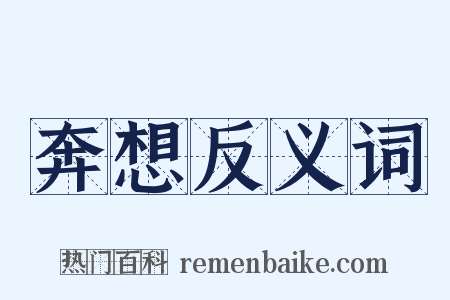 奔想反义词是什么意思的图片